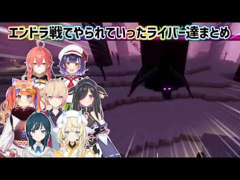 【あらなみマイクラ】エンドラ戦でやられていったにじさんじライバーまとめ【にじさんじ切り抜き】