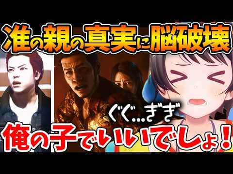 海藤の息子だと思っていた准の真実に脳破壊されるスバルの反応まとめ【ホロライブ/切り抜き/VTuber/ 大空スバル / LOST JUDGMENT 海藤正治の事件簿 】