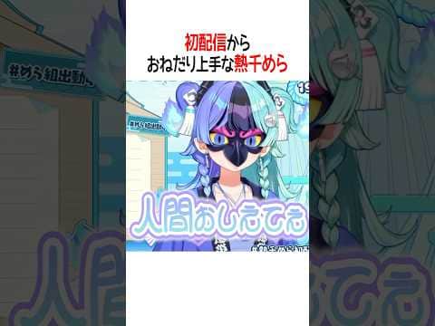 初配信から可愛くおねだりする熱千めら【ホロライブ切り抜き/Hololive】#shorts