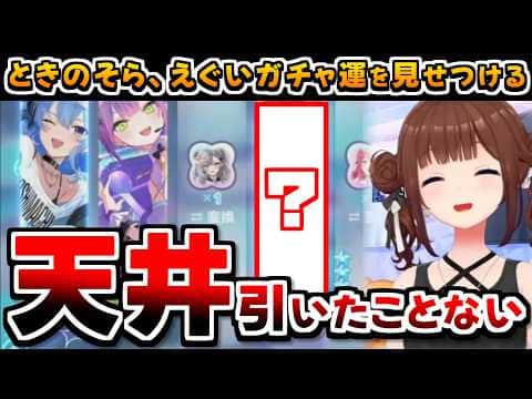 【ホロライブ切り抜き】20連でえげつないガチャ運を見せつけたそらちゃんのホロドリまとめ【ときのそら】