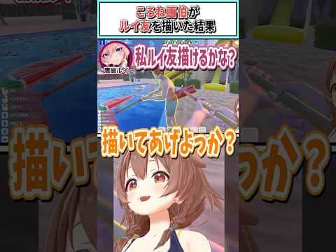 ころね画伯がルイ友を描いた結果【さくらみこ/戌神ころね/鷹嶺ルイ/白上フブキ/ホロライブ切り抜き】#shorts #vtuber #ホロライブ切り抜き