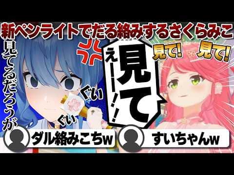 【コメ付き】新ペンライトでダル絡みするさくらみこ【ホロライブ/さくらみこ/切り抜き】 #さくらみこ