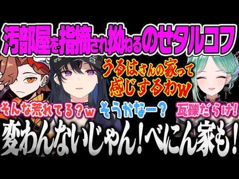 【八雲べに】ありさか先生のジムを借りるついでにのせさんちを見に行くもを汚部屋すぎてツッコみが止まらないべにに爆笑するありさかw【一ノ瀬うるは、ありさか、EFT、タルコフ、ぶいすぽっ!】