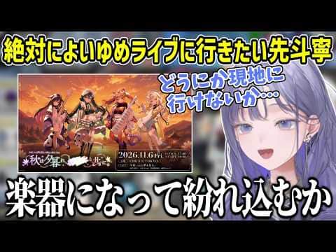 よいゆめのライブに行くためなら手段を選ばない覚悟の先斗寧【にじさんじ切り抜き】
