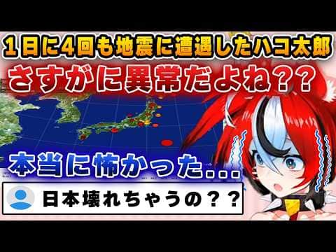 1日に4回も地震に遭遇して恐怖を感じるハコ太郎【ホロライブ/ハコ太郎/ベールズ】