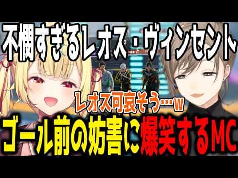 【複数視点】ゴール前の妨害に爆笑するMC陣www【切り抜き/にじさんじ】