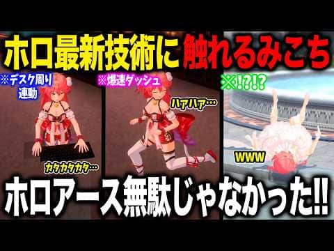 ホロライブが誇る最新技術に触れホロアースは無駄じゃなかったと語るさくらみこ【ホロライブ/ホロライブ切り抜き】