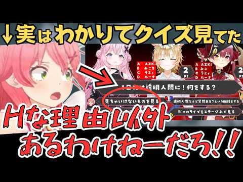 わかりてクイズを見て透明になったらやりたいことを堂々と答えるみこちw【ホロライブ 切り抜き/博衣こより/尾丸ポルカ/宝鐘マリン/さくらみこ】