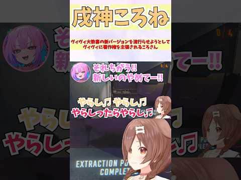 ヴィヴィ大歓喜の新しいバージョンを流行らせようとしてヴィヴィに著作権を主張されるころさん #shorts #ホロライブ #切り抜き #vtuber #ホロ切り抜き #戌神ころね #綺々羅々ヴィヴィ