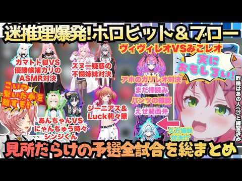 【ホロヒットアンドブロー決定戦】あっちもこっちも迷推理!?大会恒例"大煽り"に"あほのガリレオ"に"まさかの結果"にと見所だらけのかわいさ満点おもしろさ大爆発の予選全試合まとめ【鷹嶺ルイ/さくらみこ】
