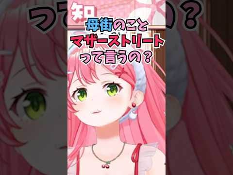 母街がマザーストリートと呼ばれていることを知って笑うみこち #shorts #ホロライブ #切り抜き #vtuber #さくらみこ #星街すいせい #母街 #みこめっと #ホロ切り抜き
