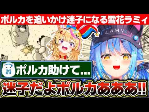 自由気ままなポルカを追いかけ迷子になり序盤から詰みかける雪花ラミィ【ホロライブ/雪花ラミィ】