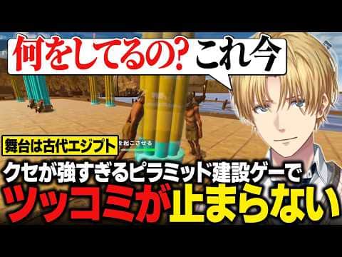 【Egypt Frontiers】ピラミッド建設ゲーなのに全くピラミッドを作らせてもらえなくてツッコミが止まらないエビオ【にじさんじ切り抜き/エクス・アルビオ】