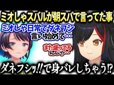 ミオしゃスバルが朝ミオで言ってた日常ダネフシｯ‼に困惑【大神ミオ/ホロライブ切り抜き】