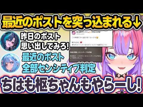 ちはすうに最近のポストがXからセンシティブ判定を受けている事に突っ込まれるヴィヴィw【綺々羅々ヴィヴィ/水宮枢/輪堂千速/ホロライブ/切り抜き】