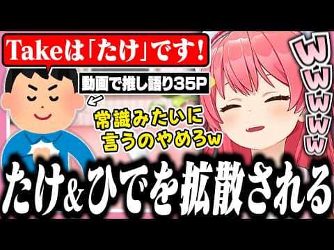 伝説の「たけ」と「ひで」が拡散されてて爆笑するみこち【ホロライブ/切り抜き/さくらみこ/星街すいせい】