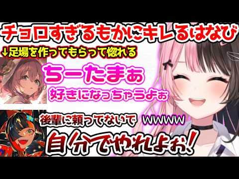 優しくされてすぐチョロくなるもかと、それに対してキレるはなびを見て爆笑する一同【ぶいすぽっ!切り抜き】