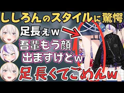 ラプちゃんと並ぶとスタイルの良さが際立つししろんw【ホロライブ 切り抜き／獅白ぼたん／ラプラス】