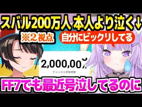 【ホロライブ】スバル200万人達成を祝いに訪れたおかゆ,その後自分の枠でスバルより大号泣「どこにも行かないで」【切り抜き/大空スバル/猫又おかゆ】