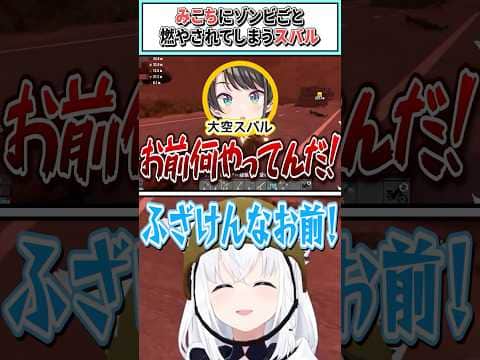 みこちにゾンビごと燃やされてしまうスバル【大空スバル/さくらみこ/白上フブキ/ホロライブ切り抜き】#shorts #vtuber #ホロライブ切り抜き