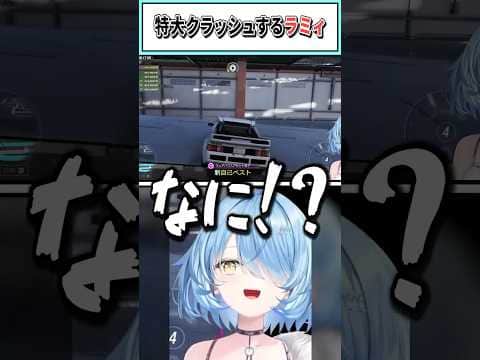 特大クラッシュするラミィ【雪花ラミィ/ホロライブ切り抜き】 #shorts #vtuber #ホロライブ切り抜き