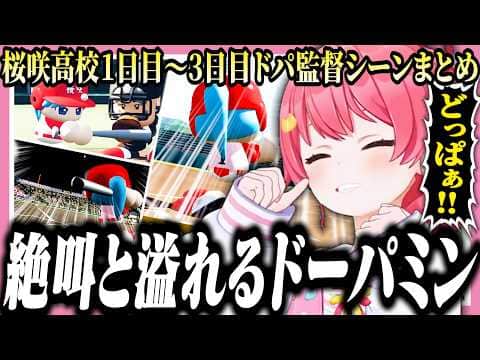 【ドパ監まとめ】快感を手放せなくなったみこちの桜咲高校1日目~3日目まとめ【ホロライブ/切り抜き/さくらみこ/栄冠ナイン】