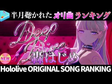【deep dive】半月で一番聴かれたオリ曲は？オリ曲ランキング 30 most viewed song in this month 2026/6/8～2026/6/22【ホロライブ】
