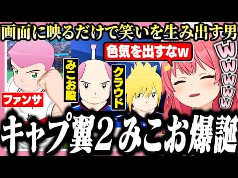 帰ってきたエゴイストみこお!画面に映るだけで無限に笑いを生み出し、ちびりそうになるみこち【ホロライブ/切り抜き/さくらみこ/キャプテン翼2】
