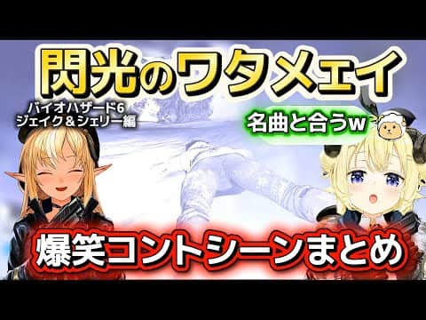 【バイオハザード6】笑いが絶えないホラーゲームを見せるフレアとわため※ネタバレあり【ホロライブ切り抜き/角巻わため/不知火フレア】