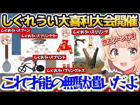 【才能の無駄遣い】"しぐれういスプリング"にかけて今年も天才絵師達によって『しぐれうい大喜利大会』となってしまう作品の数々にツッコミが止まらないういママまとめw【※ホロライブ切り抜き/しぐれうい】