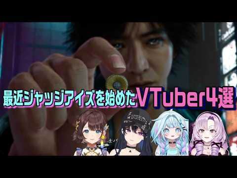 最近になって「JUDGE EYES:死神の遺言」をはじめたVTuber4選 #ネタバレ注意