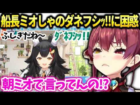 マリン船長ミオしゃのダネフシッが流行ってる事に爆笑【宝鐘マリン/ホロライブ切り抜き】