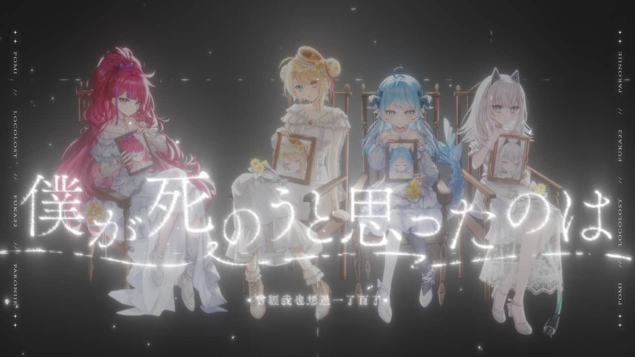 【COVER】僕が死のうと思ったのは / 洛可洛斯特 × 百百波美 × 帕蘿妮 × 量產型猫飼步歌貳貳機