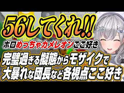 【ホロライブ切り抜き/白銀ノエル】完璧な擬態を魅せたりモザイクモードで大暴れする団長に爆笑するホロめっちゃカメレオン各視点ここ好きまとめ【大空スバル/猫又おかゆ/音乃瀬奏/水宮枢】