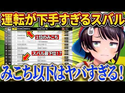 みこちより運転が下手だと知り、ガチで焦るスバルw【さくらみこ/ホロライブ切り抜き】