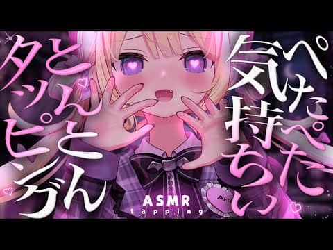 【#ASMR/黒3dio】安眠誘導💗 ﾍﾟﾀﾍﾟﾀ💗ﾄﾝﾄﾝ…💗  Binaural/whisper/tapping 睡眠導入/広告なし【月紫アリア/Vtuber】