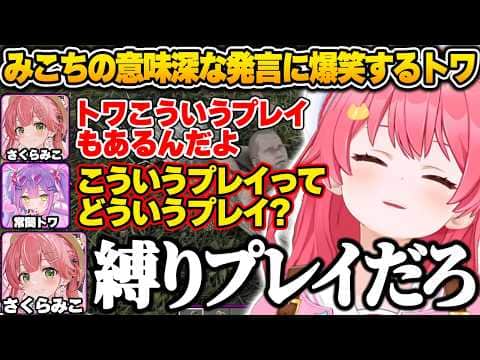【#ホロ7大豆劇場】木に縛られたゾンビを見て「縛りプレイだろ」と意味深な発言をするみこちに爆笑するトワ様ｗ【さくらみこ/常闇トワ/夏色まつり/大空スバル/ホロライブ/切り抜き】