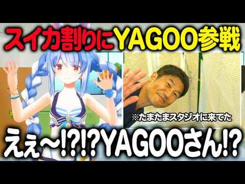 輪ゴムスイカ割り企画にまさかのシークレットゲストYAGOOが登場し絶叫する兎田ぺこら【ホロライブ 切り抜き】