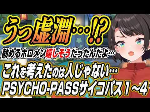 【ホロライブ切り抜き/大空スバル】YAGOOも見ろ!!虚淵のテロップと世界観に衝撃を受けるPSYCHO-PASS サイコパス1~4話を観たスバルの反応と感想