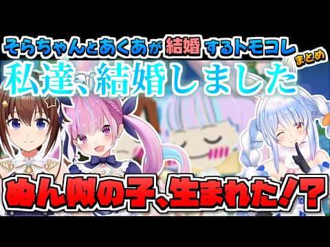 【ホロライブ切り抜き】そらちゃんとあくたんが結婚して、子供も生まれたぺこらちゃんのトモダチコレクションまとめ【ときのそら/湊あくあ/兎田ぺこら】