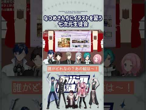 なつめさんちに習う七次元生徒会【切り抜き/叶/樋口楓/緑仙/三枝明那/レオス/周央サンゴ//七次元生徒会/ ENG SUB 】  #にじさんじ #にじさんじ切り抜き #七次元生徒会  #shorts