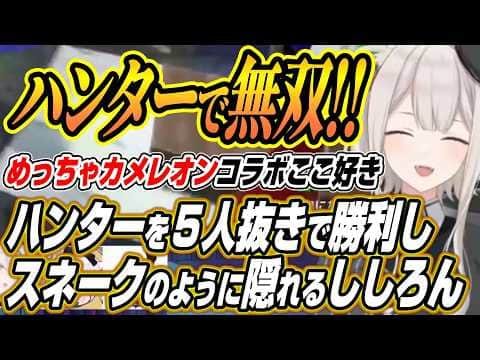 【ホロライブ切り抜き/獅白ぼたん】ハンターで5人を見つけキャラコンで隠れるししろんのめっちゃカメレオンコラボここ好き【あきら/マゴ/チョコブランカ/ドンピシャ/荒咬オウガ/玉餅かずよ/折咲もしゅ】