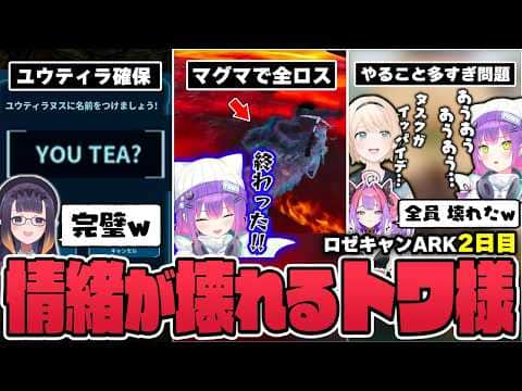 【切り抜き/常闇トワ】嬉しいハプニングや災難が訪れたり、レース入賞の喜びやタスクの多さに叫んだりする感情の起伏が激しいトワ様の2日目まとめ【ホロライブ/#ロゼキャンARK/ASA】