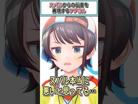 スバルから千速への伝言を再現するフブさん【白上フブキ/ホロライブ切り抜き】 #shorts #vtuber #ホロライブ切り抜き