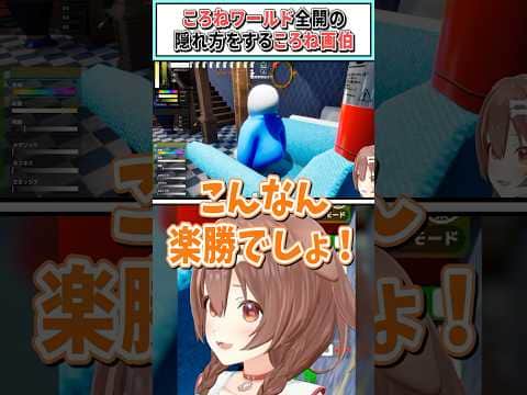ころねワールド全開の隠れ方をするころね画伯【戌神ころね/ホロライブ切り抜き】 #shorts #vtuber #ホロライブ切り抜き