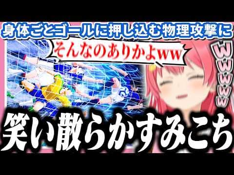 背中を押してボールごと全員でゴールに突っ込む姿に爆笑するみこち【ホロライブ/切り抜き/さくらみこ/キャプテン翼2】