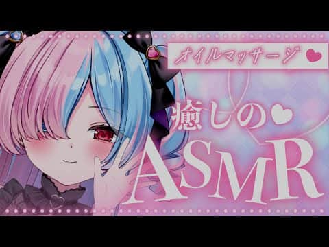 〖ASMR/3dio〗1時間たっぷりオイルマッサージ♡安心して眠れる睡眠導入♡ 囁き/耳ふー〖プルヴォワール・ヌル / ハコネクト〗