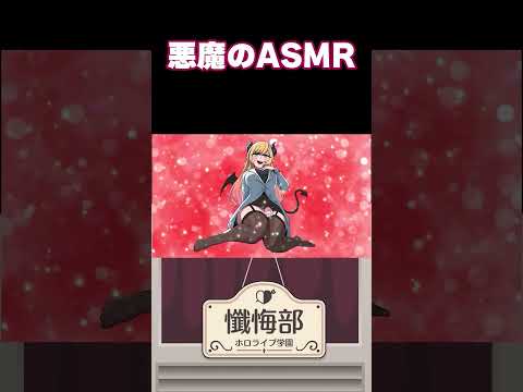 悪魔のASMR