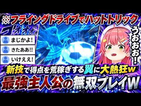 【キャプテン翼2】神の子サンターナが突然ボールと会話→「おれのトモダチ」発言に衝撃を受ける一方でみこおの一切ブレない発言に爆笑のみこちwww(#さくらみこ切り抜き #ホロライブ切り抜き)