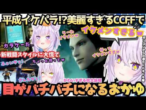 【イケメン多すぎて目が眩むw】あっちもこっちもイケメンだらけ!FF7をクリアしたてのおかゆが前日譚CCFFに初見で挑むも新戦闘スタイルにへとへとになりながらかわいすぎる呪文詠唱を叫ぶ!【猫又おかゆ】